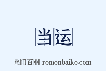 当运是什么意思的图片